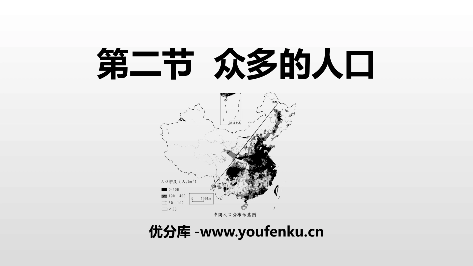 《众多的人口》PPT课件[商务星球版八年级地理上册]_第1页