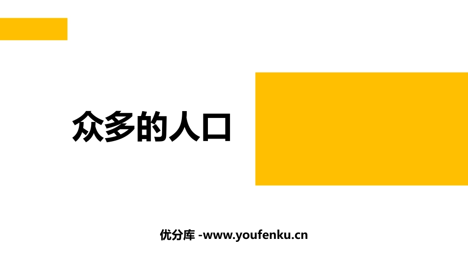 《众多的人口》PPT教学课件[商务星球版八年级地理上册]_第1页
