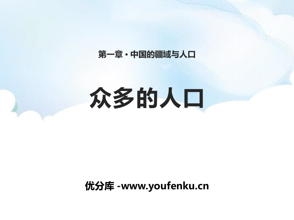 《众多的人口》PPT课件[商务星球版八年级地理上册]_第1页