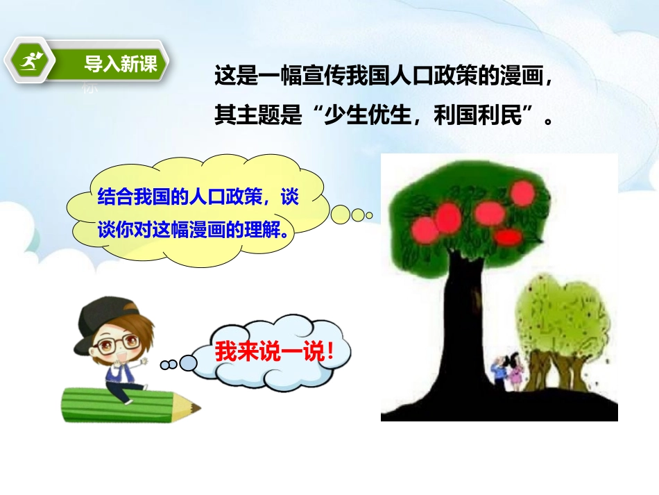 《众多的人口》PPT课件[商务星球版八年级地理上册]_第2页