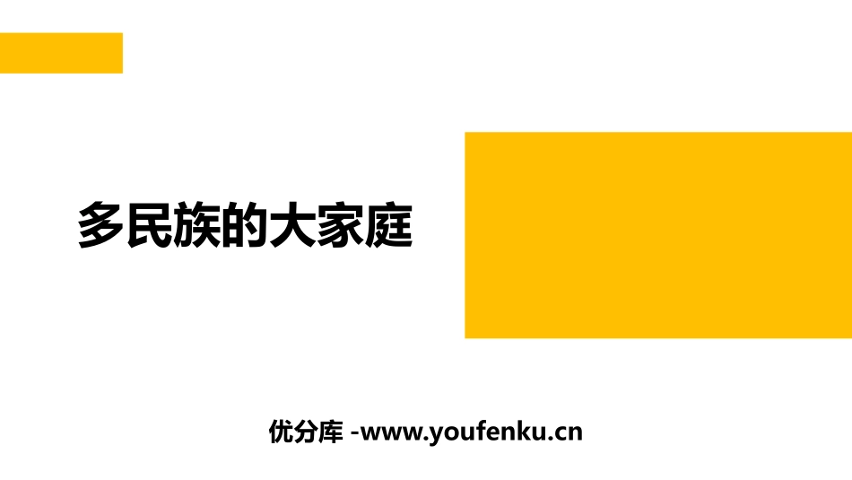 《多民族的大家庭》PPT课件[商务星球版八年级地理上册]_第1页