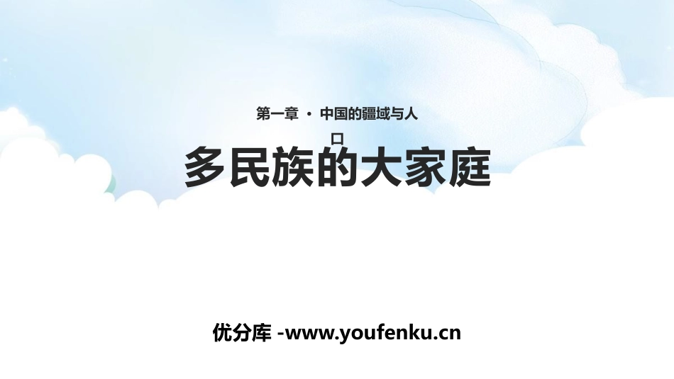 《多民族的大家庭》PPT教学课件[商务星球版八年级地理上册]_第1页