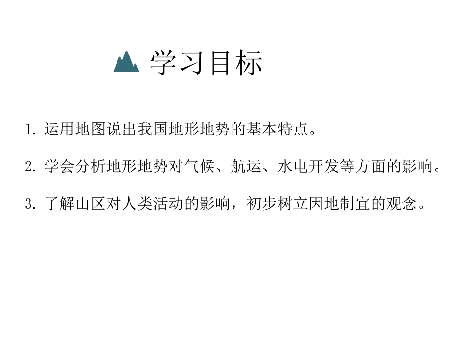 《地形地势特征》PPT教学课件[商务星球版八年级地理上册]_第2页