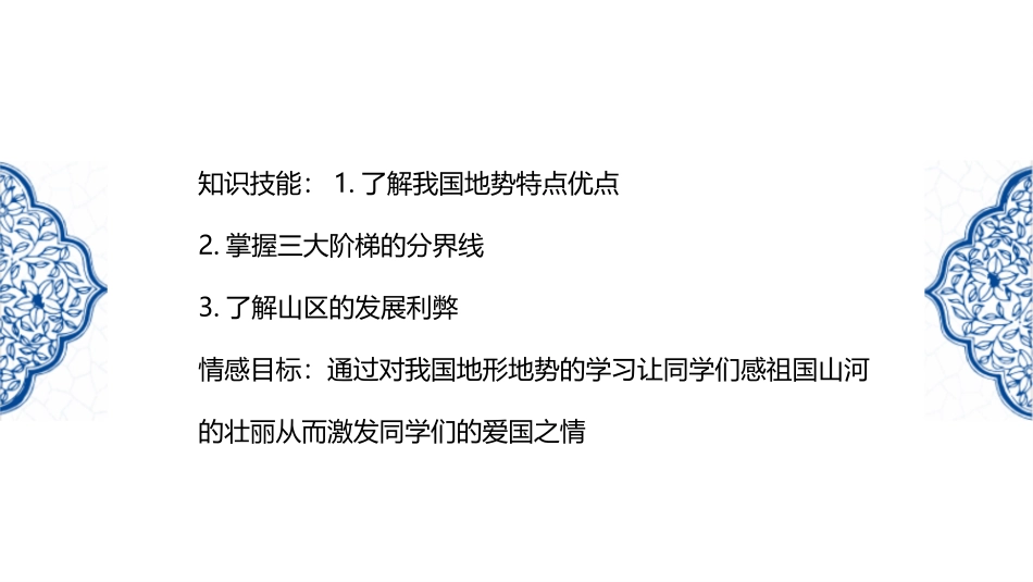 《地形地势特征》PPT课件[商务星球版八年级地理上册]_第2页