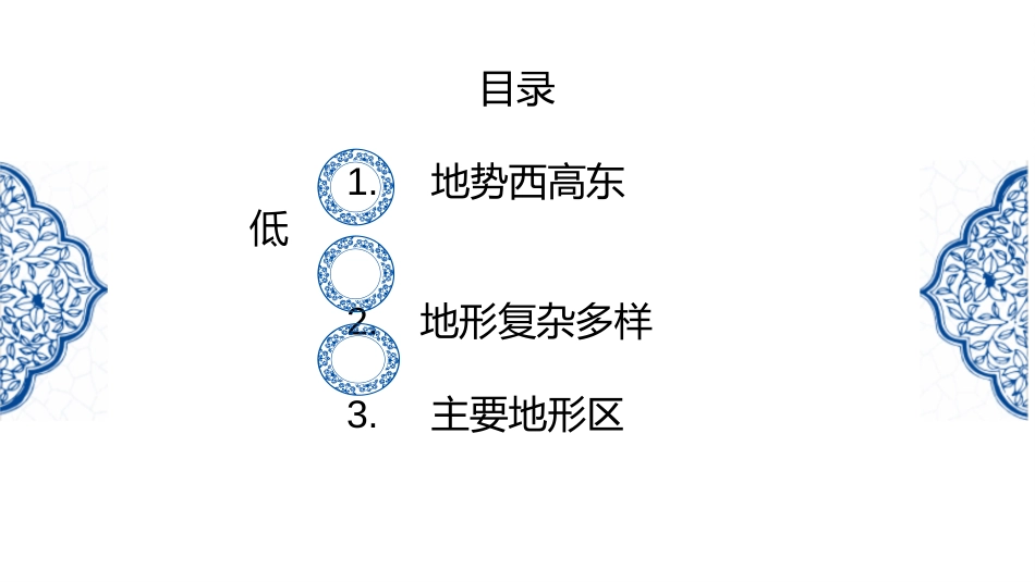 《地形地势特征》PPT课件[商务星球版八年级地理上册]_第3页