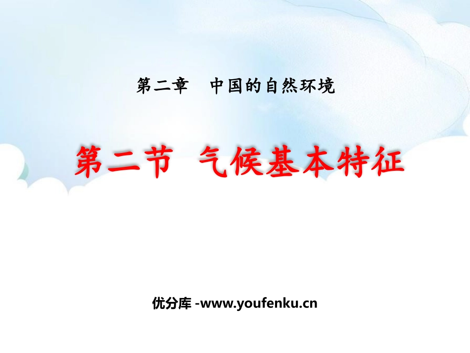 《气候基本特征》PPT教学课件[商务星球版八年级地理上册]_第1页