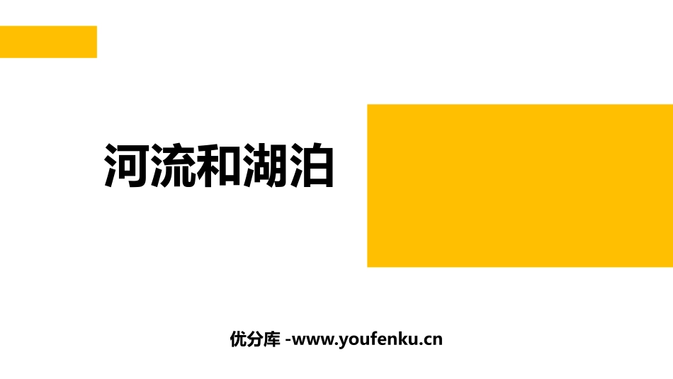 《河流与湖泊》PPT教学课件[商务星球版八年级地理上册]_第1页