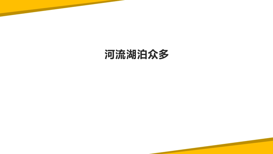 《河流与湖泊》PPT教学课件[商务星球版八年级地理上册]_第3页