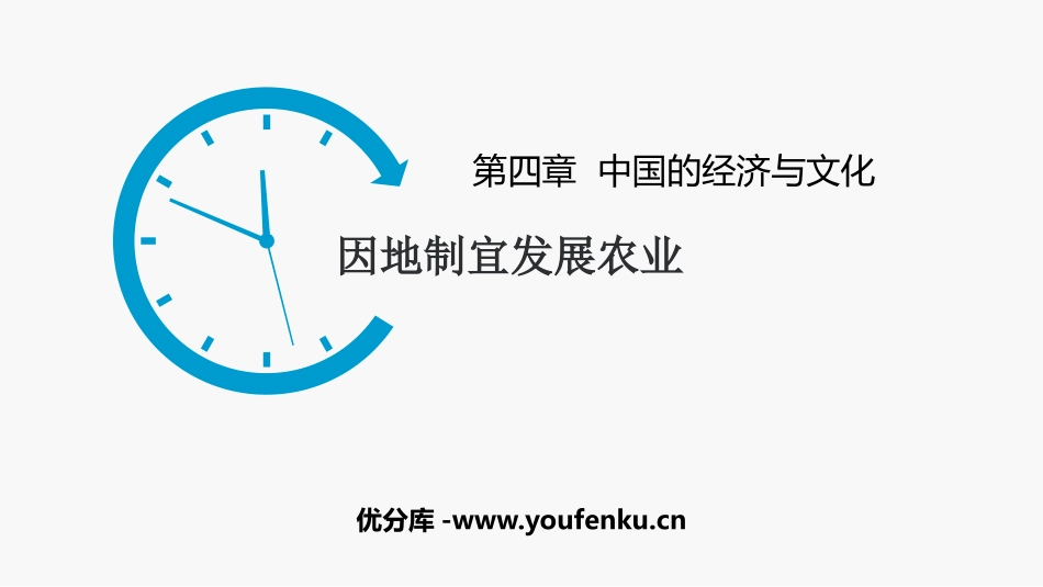 《因地制宜发展农业》PPT教学课件[商务星球版八年级地理]_第1页