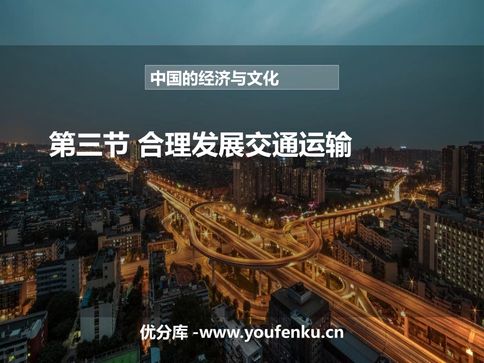 《合理发展交通运输》PPT课件[商务星球版八年级地理上册]_第1页