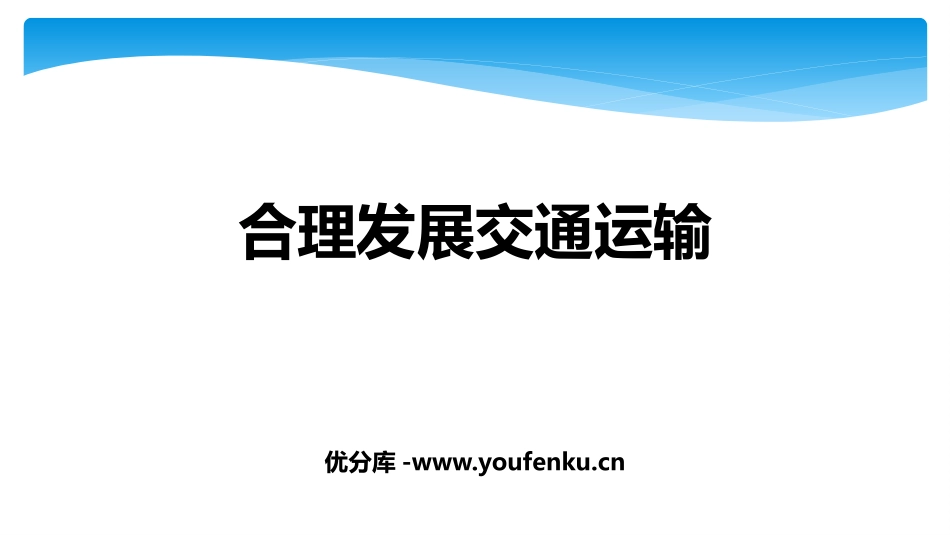 《合理发展交通运输》PPT教学课件[商务星球版八年级地理]_第1页