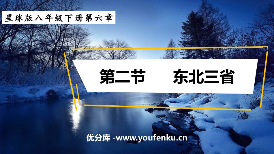 《东北三省》PPT课件[商务星球版八年级地理下册]_第1页