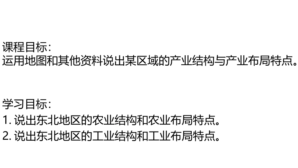 《东北三省》PPT优质课件[商务星球版八年级地理下册]_第2页