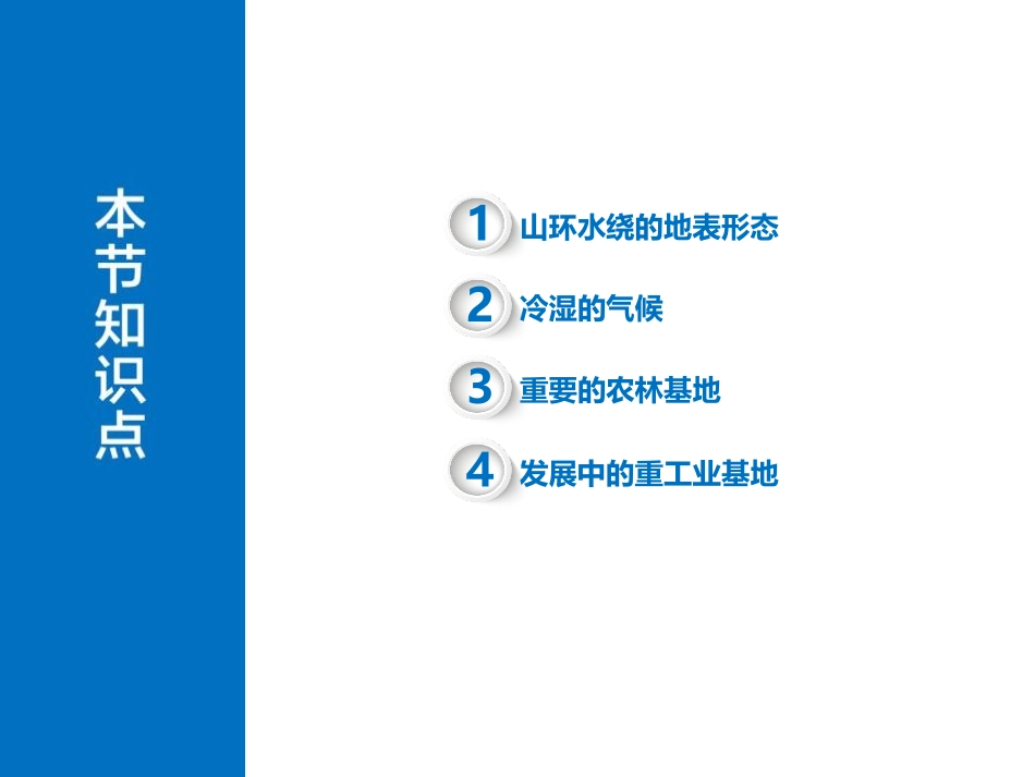 《东北三省》PPT优秀课件[商务星球版八年级地理下册]_第2页