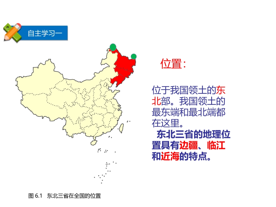 《东北三省》PPT优秀课件[商务星球版八年级地理下册]_第3页