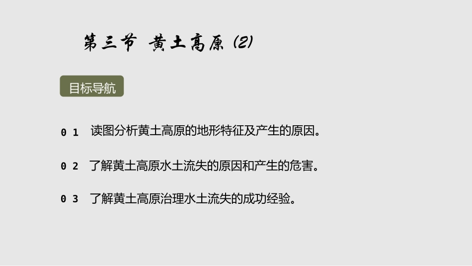 《黄土高原》PPT课件[商务星球版八年级地理下册]_第3页