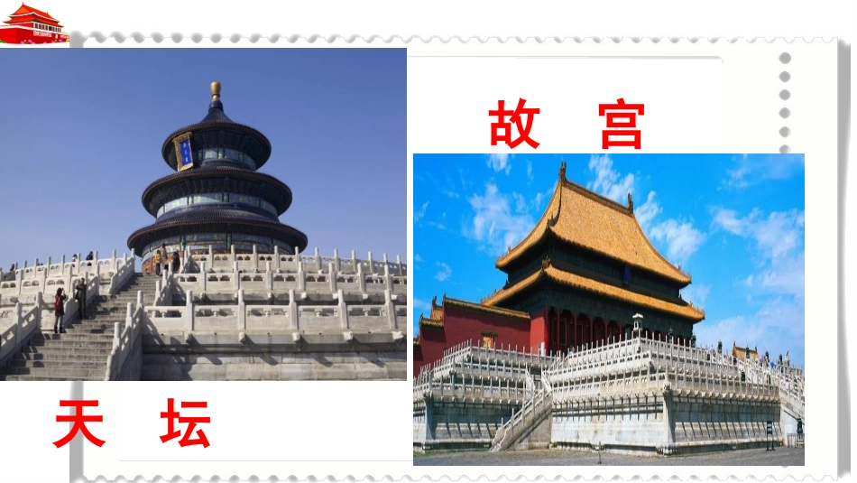 《首都北京》PPT优质课件[商务星球版八年级地理下册]_第2页