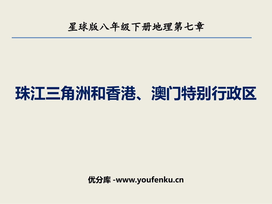 《珠江三角洲和XXX、澳门特别行政区》PPT教学课件_第1页