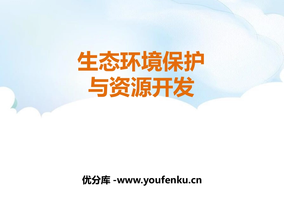 《生态环境保护与资源开发》PPT课件[商务星球版八年级地理]_第1页