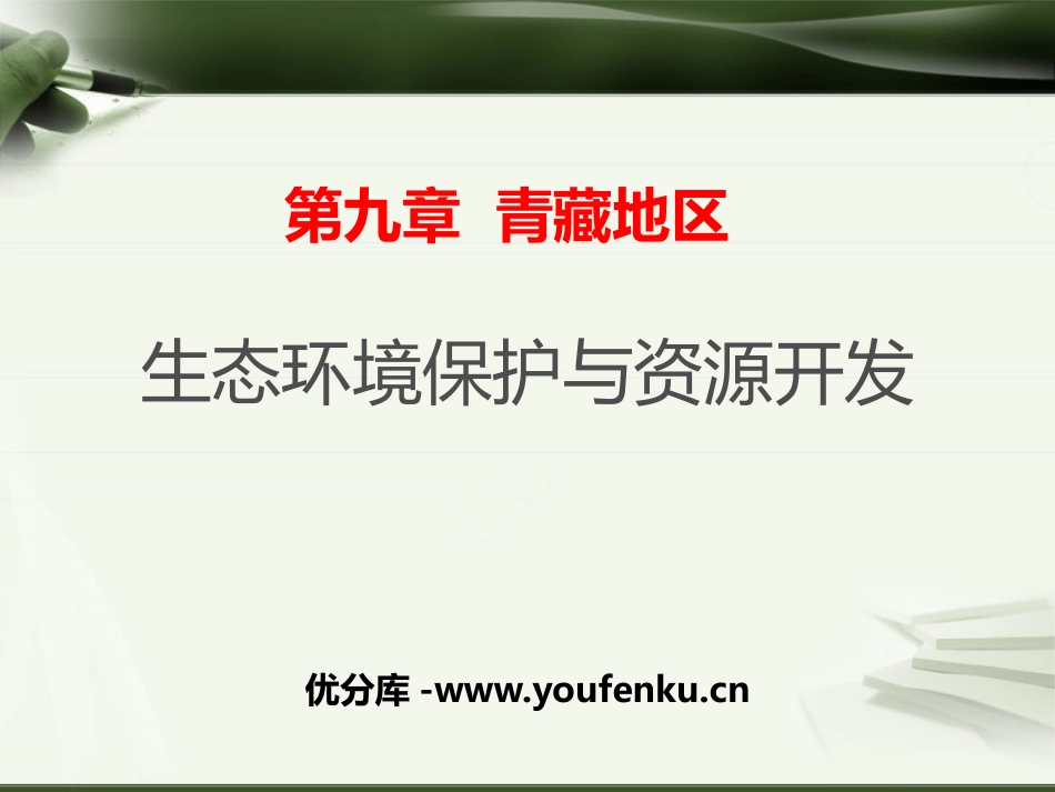 《生态环境保护与资源开发》PPT课件[商务星球版八年级地理]_第1页