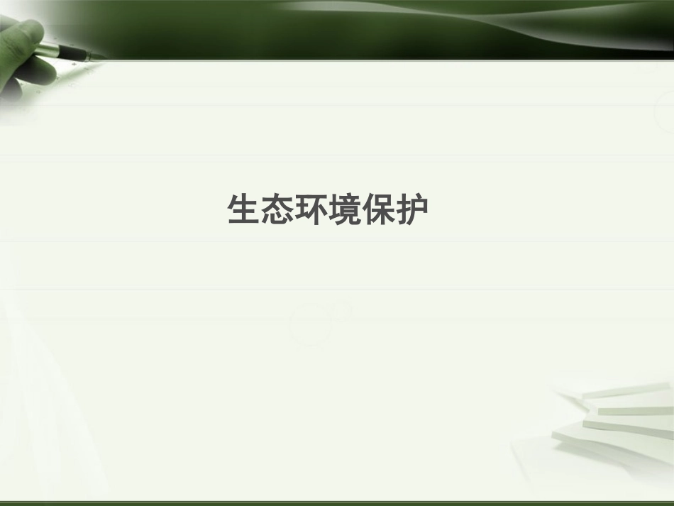 《生态环境保护与资源开发》PPT课件[商务星球版八年级地理]_第3页