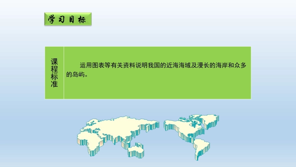 《辽阔的海域》PPT课件[商务星球版八年级地理下册]_第2页
