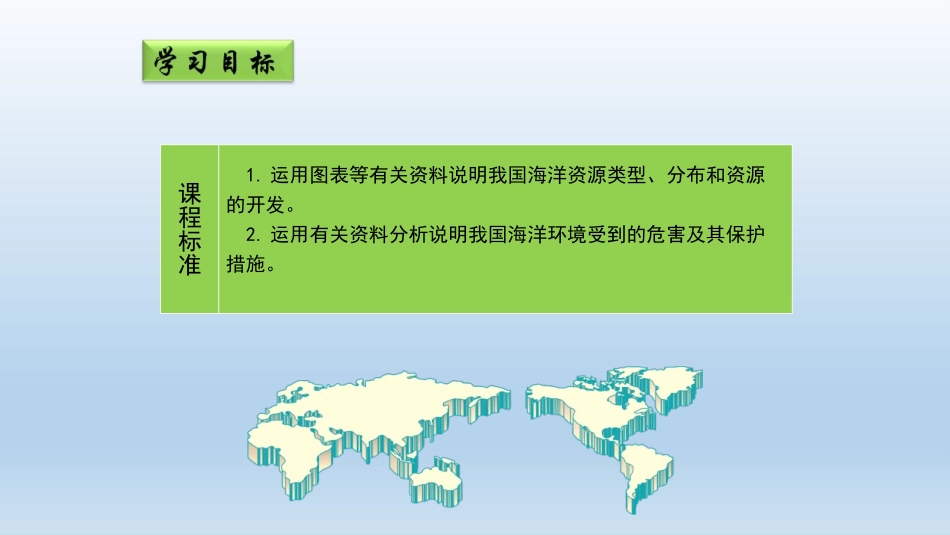 《海洋利用与保护》PPT教学课件[商务星球版八年级地理下册]_第2页