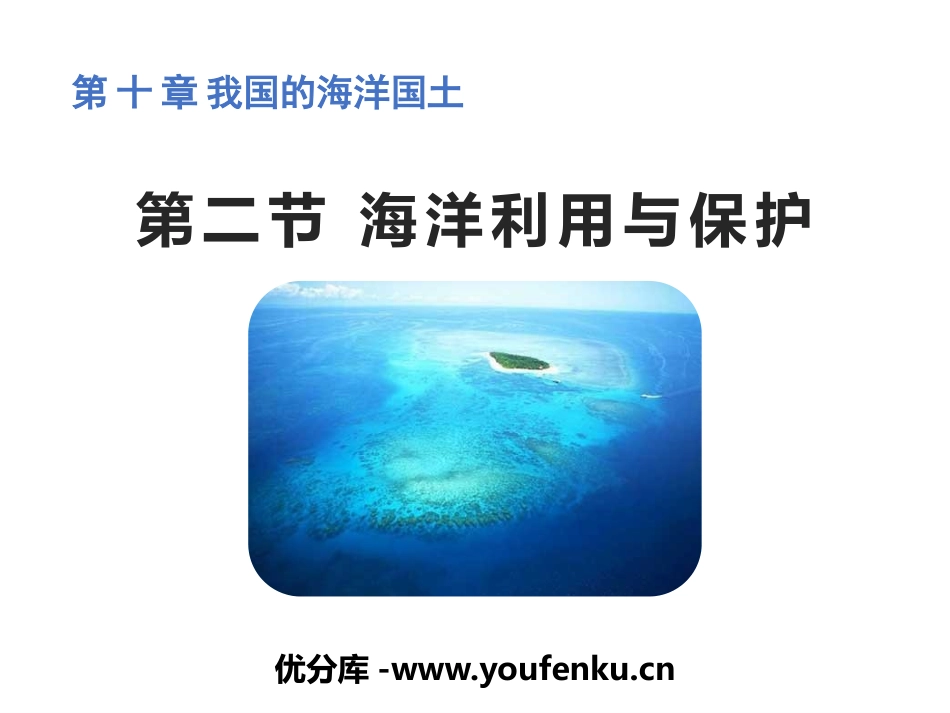《海洋利用与保护》PPT课件[商务星球版八年级地理下册]_第1页