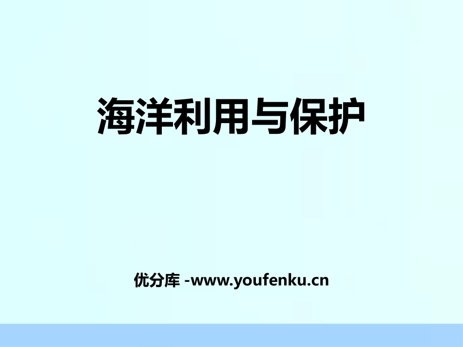 《海洋利用与保护》PPT免费课件[商务星球版八年级地理下册]_第1页