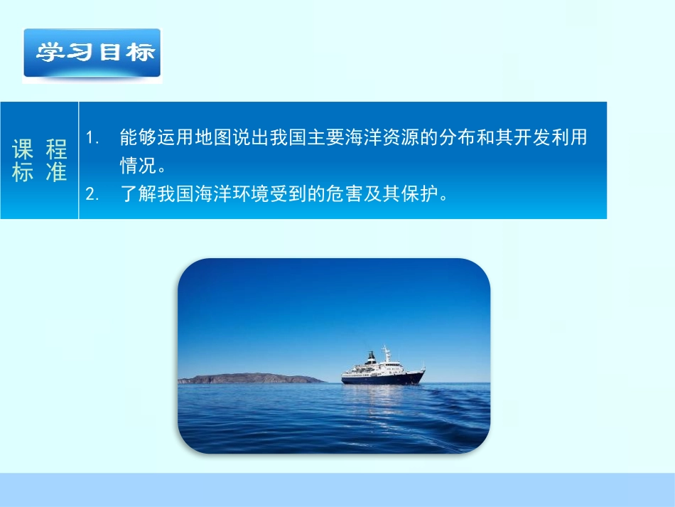 《海洋利用与保护》PPT免费课件[商务星球版八年级地理下册]_第3页