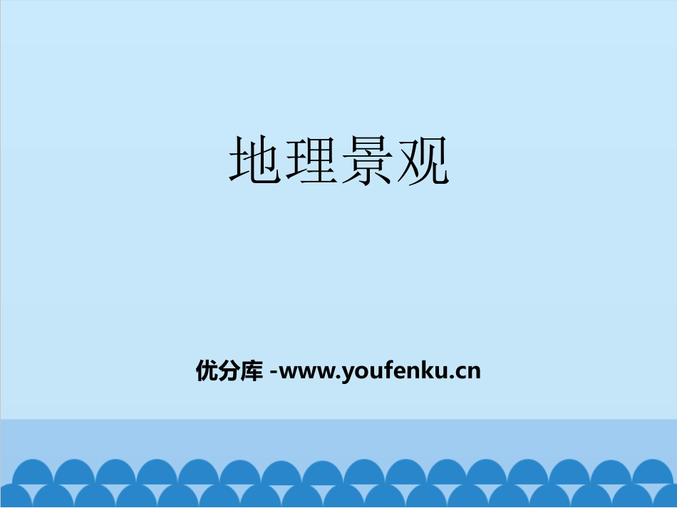 《地理景观》PPT课件[上海教育版六年级地理上册]_第1页