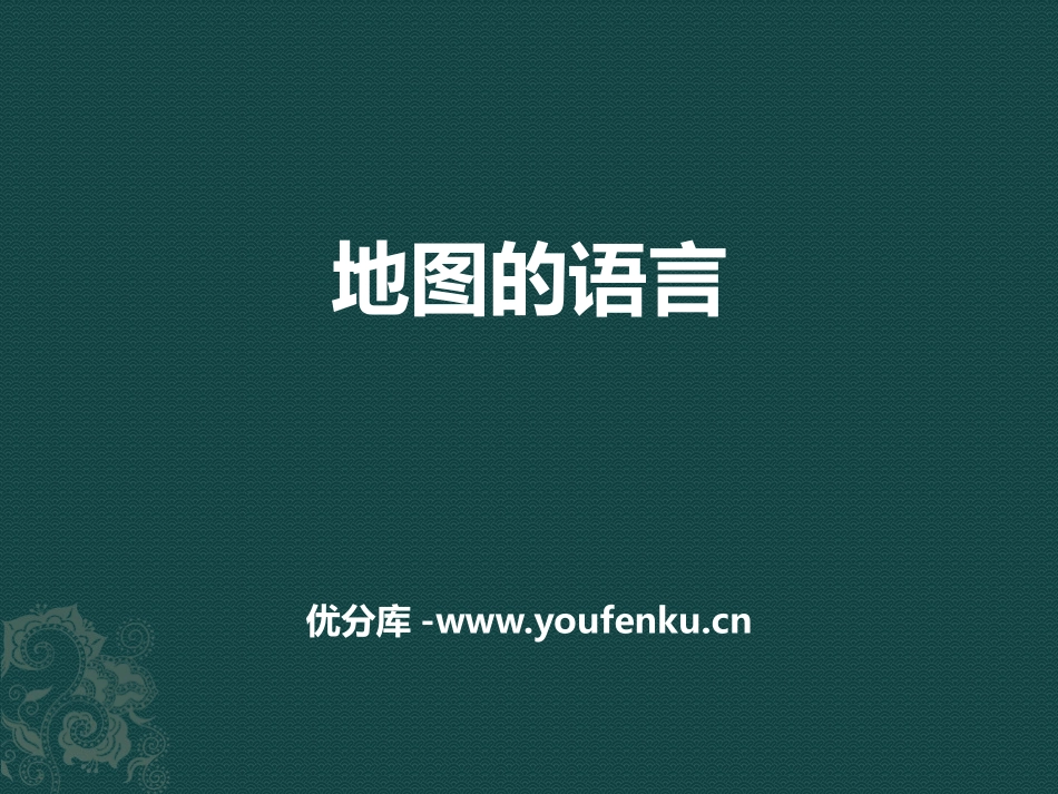 《地图的语言》PPT教学课件[上海教育版六年级地理上册]_第1页