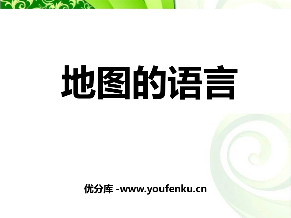 《地图的语言》PPT课件[上海教育版六年级地理上册]_第1页