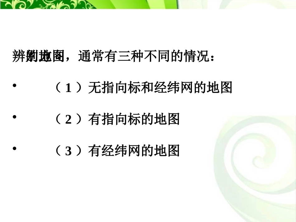 《地图的语言》PPT课件[上海教育版六年级地理上册]_第3页