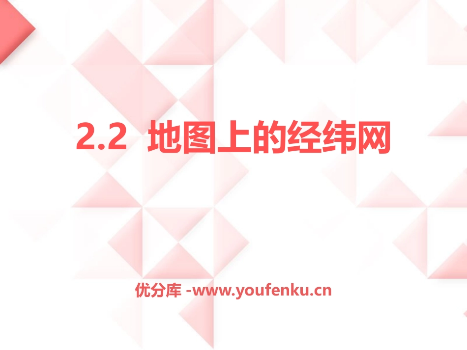 《地图上的经纬网》PPT优质课件[上海教育版六年级地理上册]_第1页