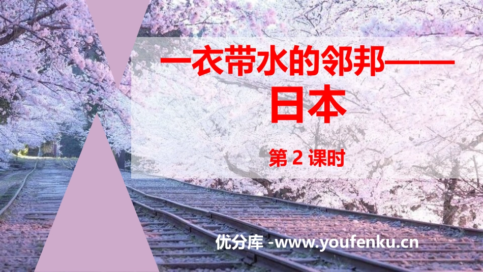 《一衣带水的邻邦-日本》PPT(第2课时)PPT课件_第1页