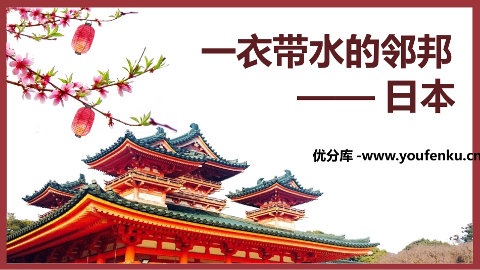 《一衣带水的邻邦-日本》PPT课件[上海教育版六年级地理]_第1页
