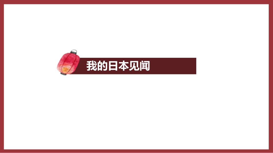 《一衣带水的邻邦-日本》PPT课件[上海教育版六年级地理]_第2页
