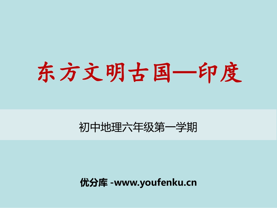 《东方文明古国-印度》PPT课件[上海教育版六年级地理]_第1页