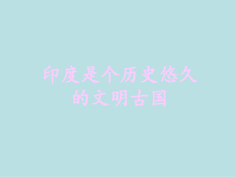 《东方文明古国-印度》PPT课件[上海教育版六年级地理]_第3页