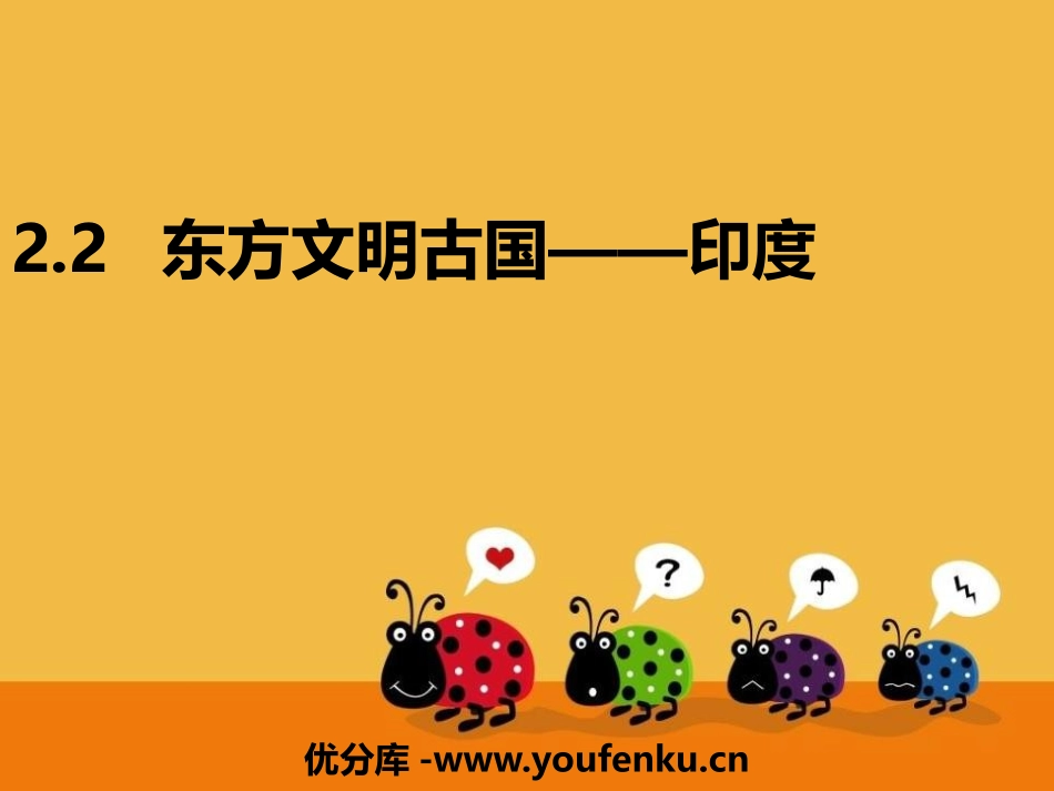 《东方文明古国-印度》PPT教学课件[上海教育版六年级地理]_第1页