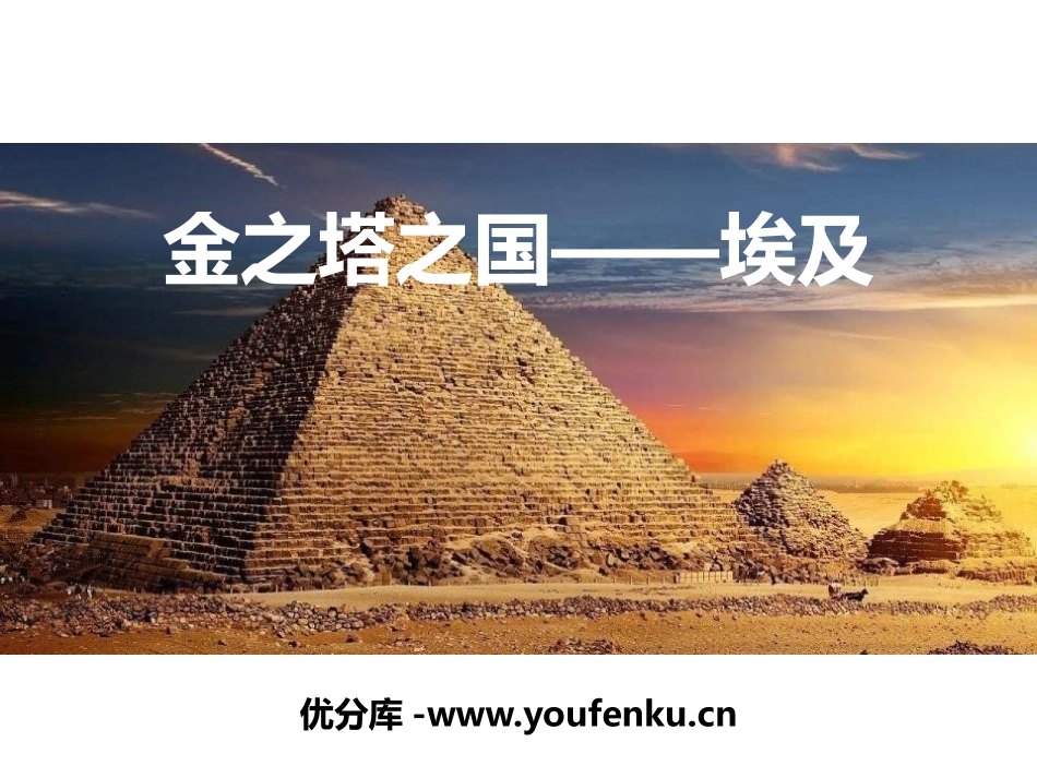 《金之塔之国-埃及》PPT课件[上海教育版六年级地理上册]_第1页