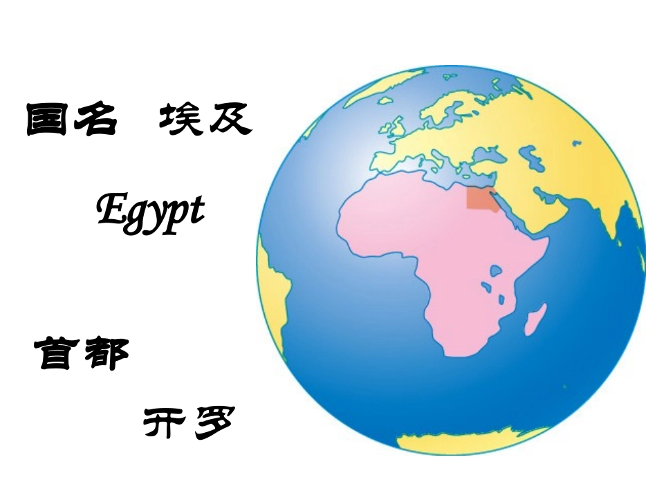 《金之塔之国-埃及》PPT课件[上海教育版六年级地理上册]_第2页