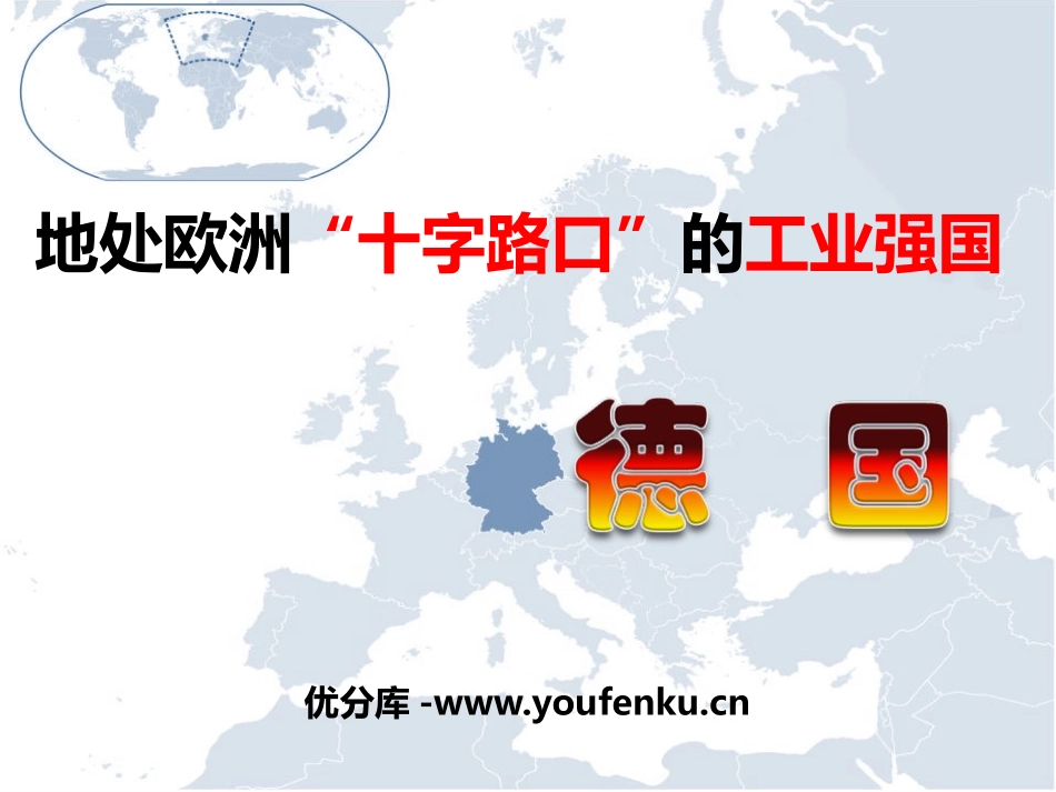 《地处欧洲十字路口的工业强国-德国》PPT教学课件_第1页