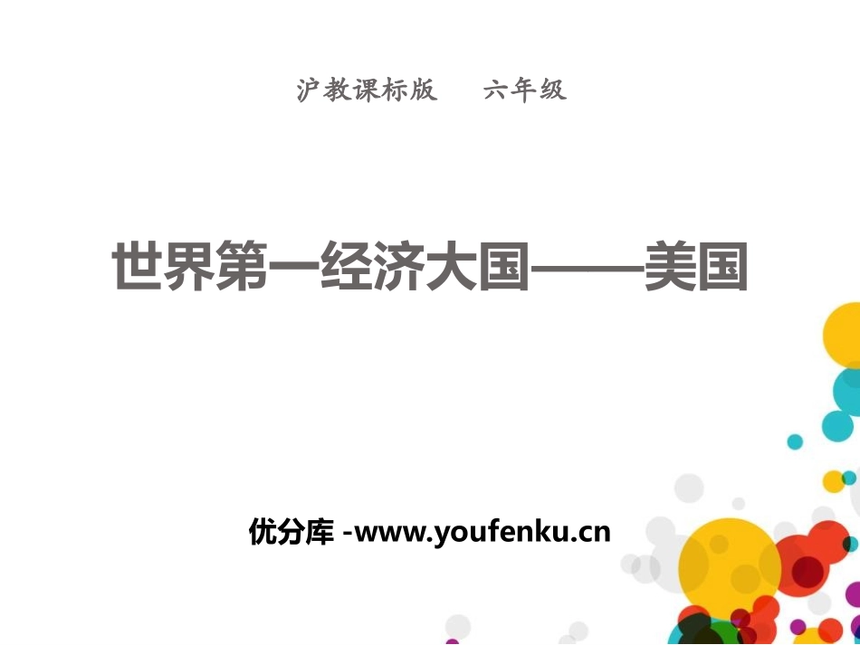 《世界第一经济大国-美国》PPT课件[上海教育版六年级地理]_第1页