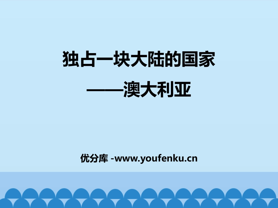 《独占一块大陆的国家-澳大利亚》PPT教学课件_第1页