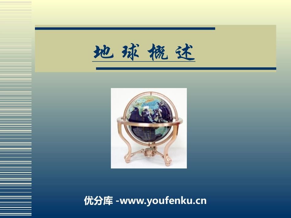 《地球概述》PPT教学课件[上海教育版六年级地理下册]_第1页