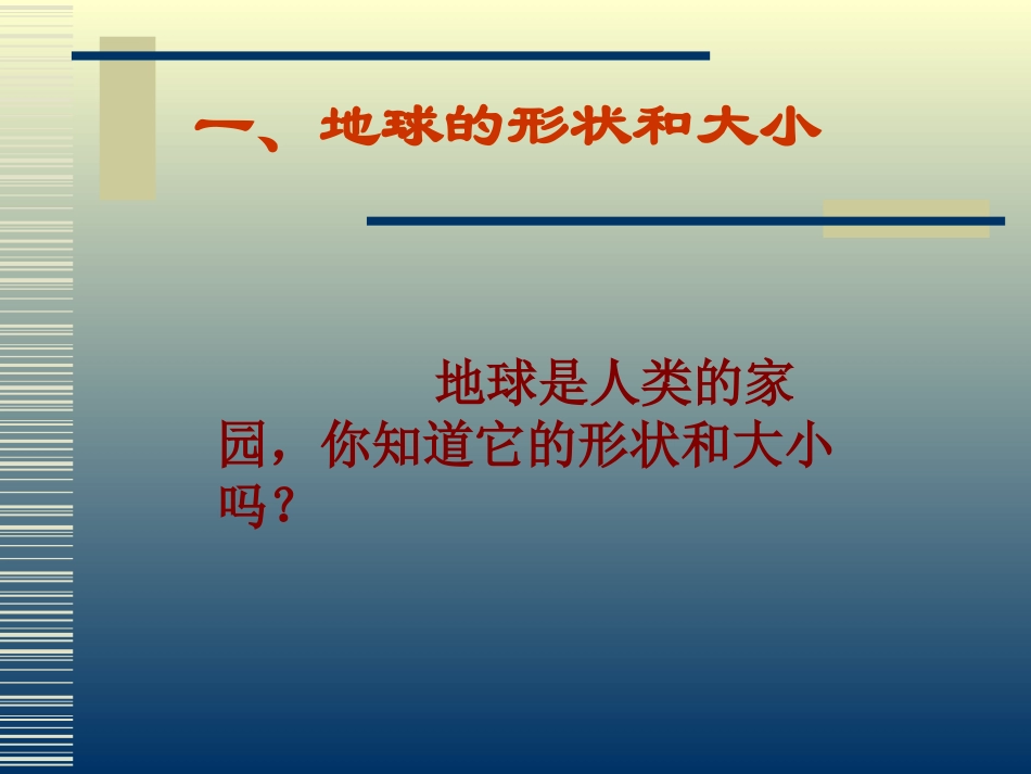 《地球概述》PPT教学课件[上海教育版六年级地理下册]_第2页