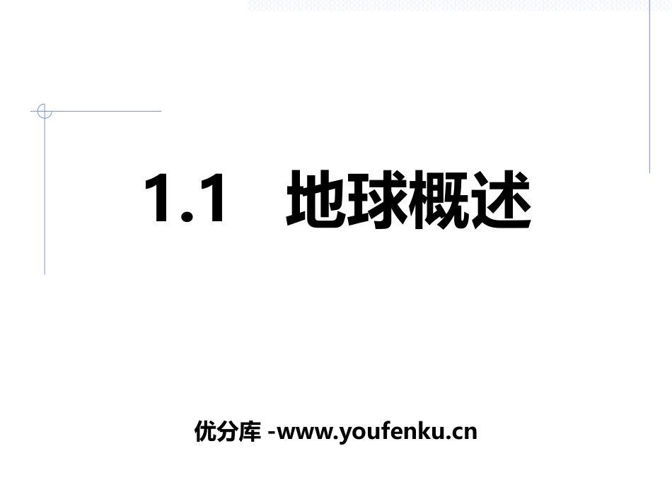 《地球概述》PPT课件[上海教育版六年级地理下册]_第1页