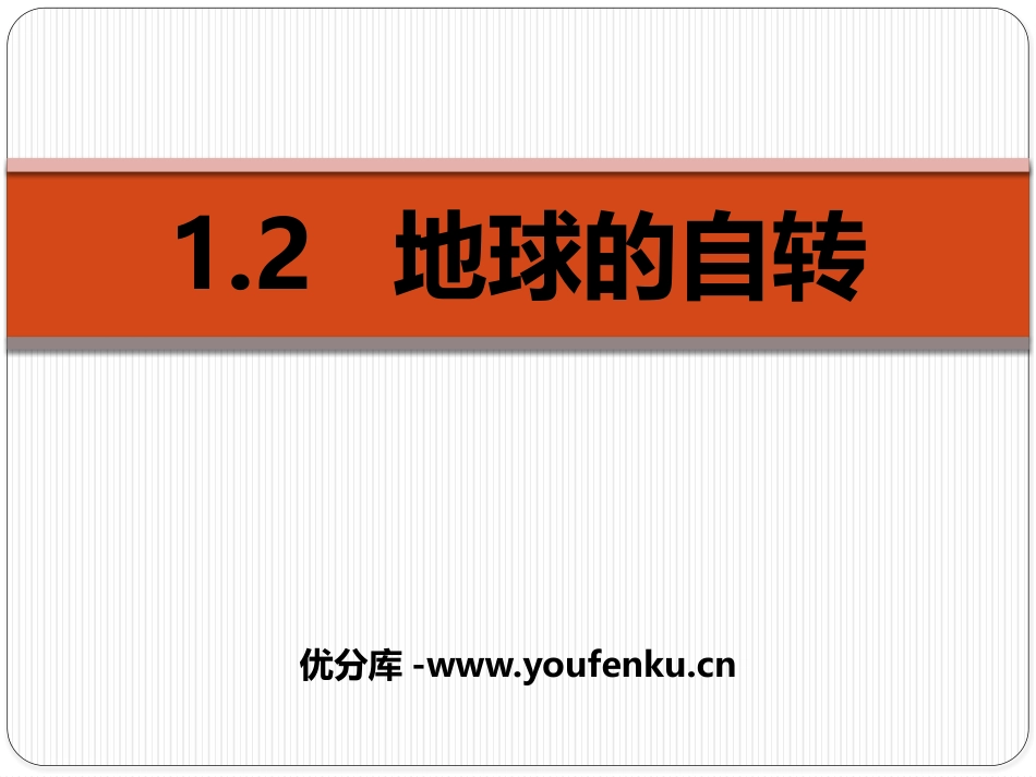 《地球的自转》PPT精品课件[上海教育版六年级地理下册]_第1页